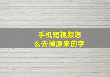 手机短视频怎么去掉原来的字