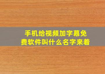 手机给视频加字幕免费软件叫什么名字来着