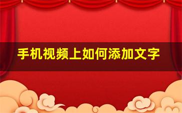 手机视频上如何添加文字