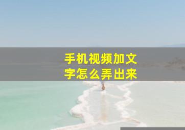 手机视频加文字怎么弄出来