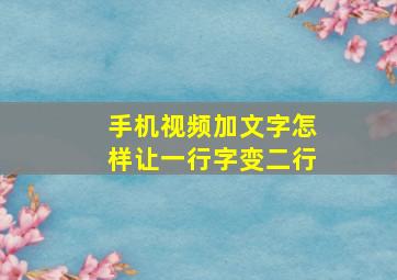 手机视频加文字怎样让一行字变二行