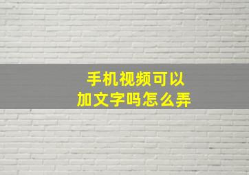 手机视频可以加文字吗怎么弄