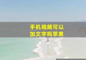 手机视频可以加文字吗苹果