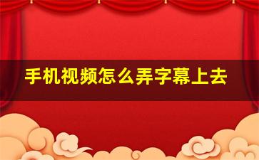 手机视频怎么弄字幕上去