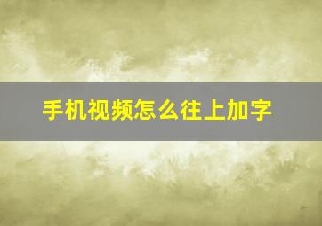 手机视频怎么往上加字