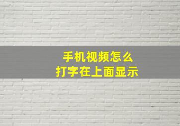 手机视频怎么打字在上面显示