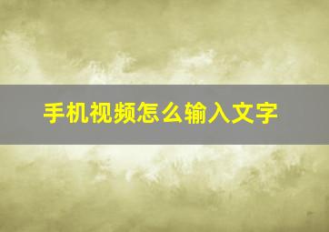 手机视频怎么输入文字