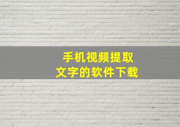 手机视频提取文字的软件下载