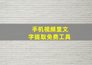 手机视频里文字提取免费工具