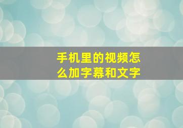 手机里的视频怎么加字幕和文字