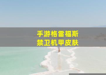 手游格雷福斯禁卫机甲皮肤