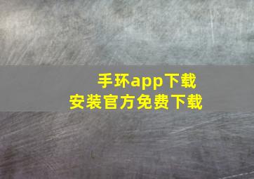 手环app下载安装官方免费下载