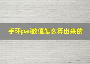 手环pai数值怎么算出来的