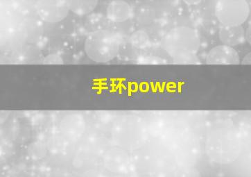 手环power