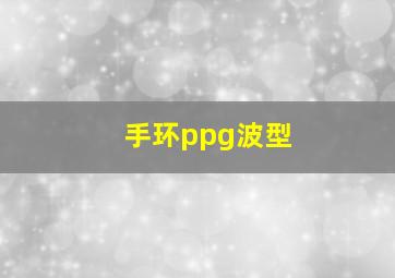 手环ppg波型