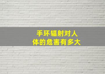 手环辐射对人体的危害有多大