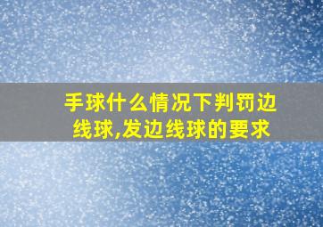 手球什么情况下判罚边线球,发边线球的要求