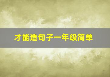 才能造句子一年级简单