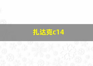 扎达克c14