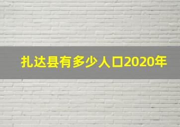 扎达县有多少人口2020年