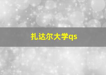 扎达尔大学qs