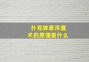 扑克牌悬浮魔术的原理是什么