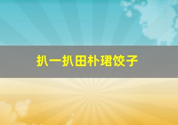 扒一扒田朴珺饺子