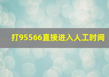 打95566直接进入人工时间