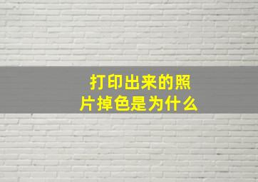 打印出来的照片掉色是为什么