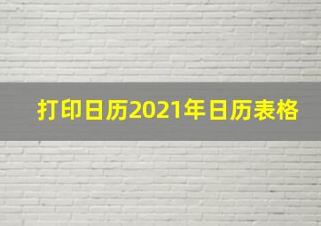 打印日历2021年日历表格