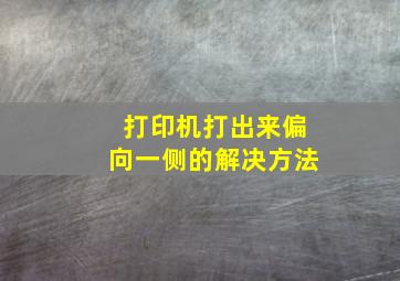 打印机打出来偏向一侧的解决方法