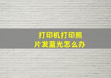 打印机打印照片发蓝光怎么办