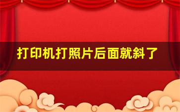 打印机打照片后面就斜了