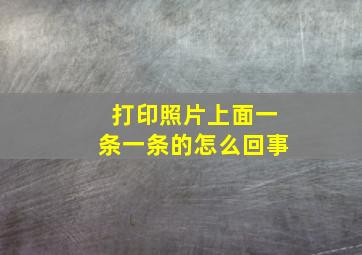 打印照片上面一条一条的怎么回事