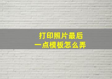 打印照片最后一点模板怎么弄