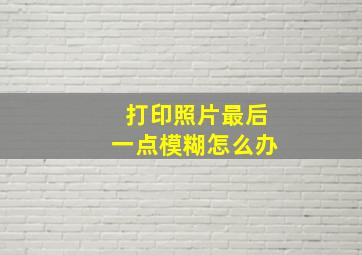 打印照片最后一点模糊怎么办