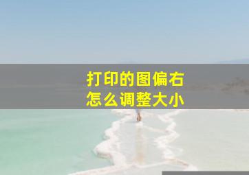 打印的图偏右怎么调整大小