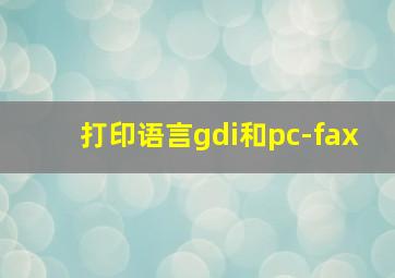 打印语言gdi和pc-fax