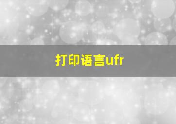 打印语言ufr