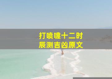 打喷嚏十二时辰测吉凶原文