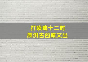 打喷嚏十二时辰测吉凶原文出