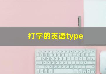 打字的英语type