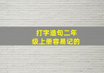 打字造句二年级上册容易记的