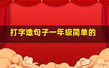 打字造句子一年级简单的