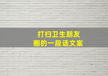 打扫卫生朋友圈的一段话文案