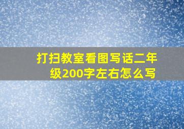 打扫教室看图写话二年级200字左右怎么写