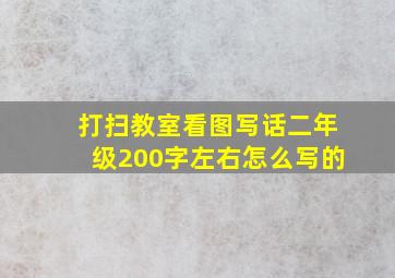 打扫教室看图写话二年级200字左右怎么写的