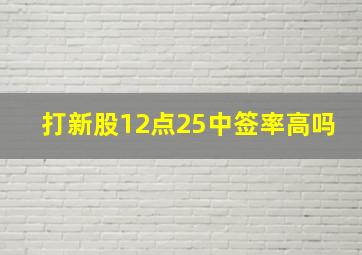 打新股12点25中签率高吗