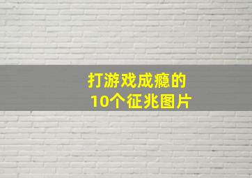 打游戏成瘾的10个征兆图片