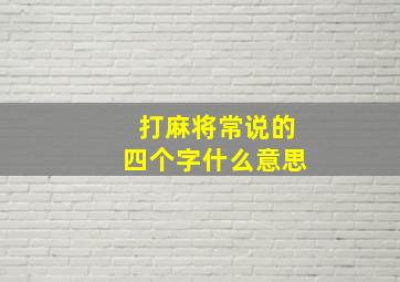 打麻将常说的四个字什么意思